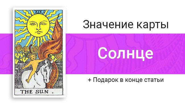 XIX. Солнце - значение карты в разных ...