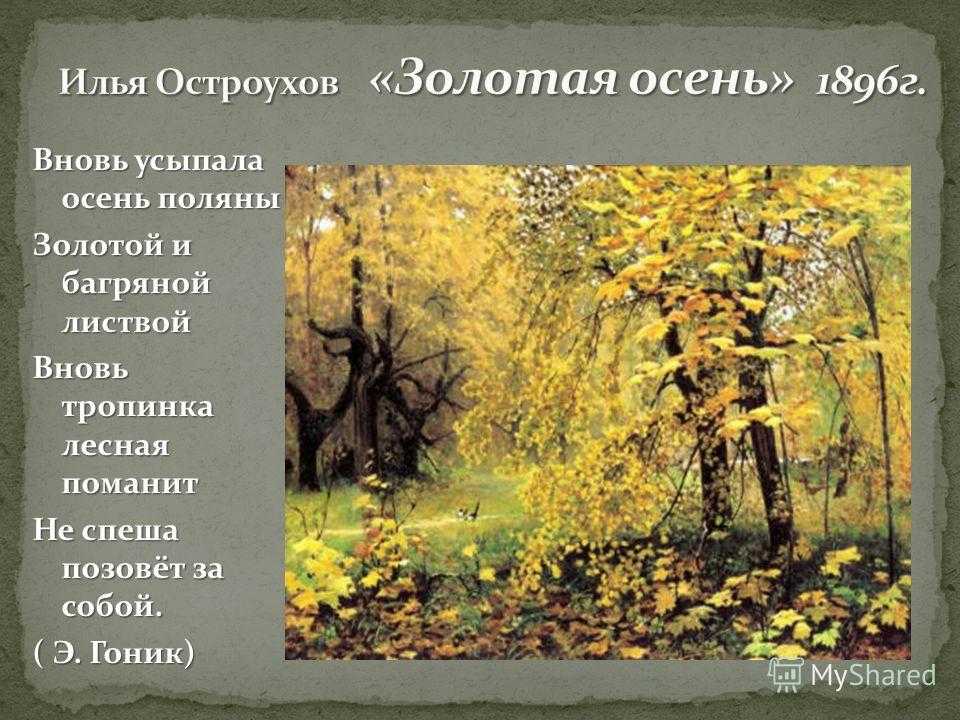 Сочинение: описание картины И. С. Остроухова «Золотая осень» >