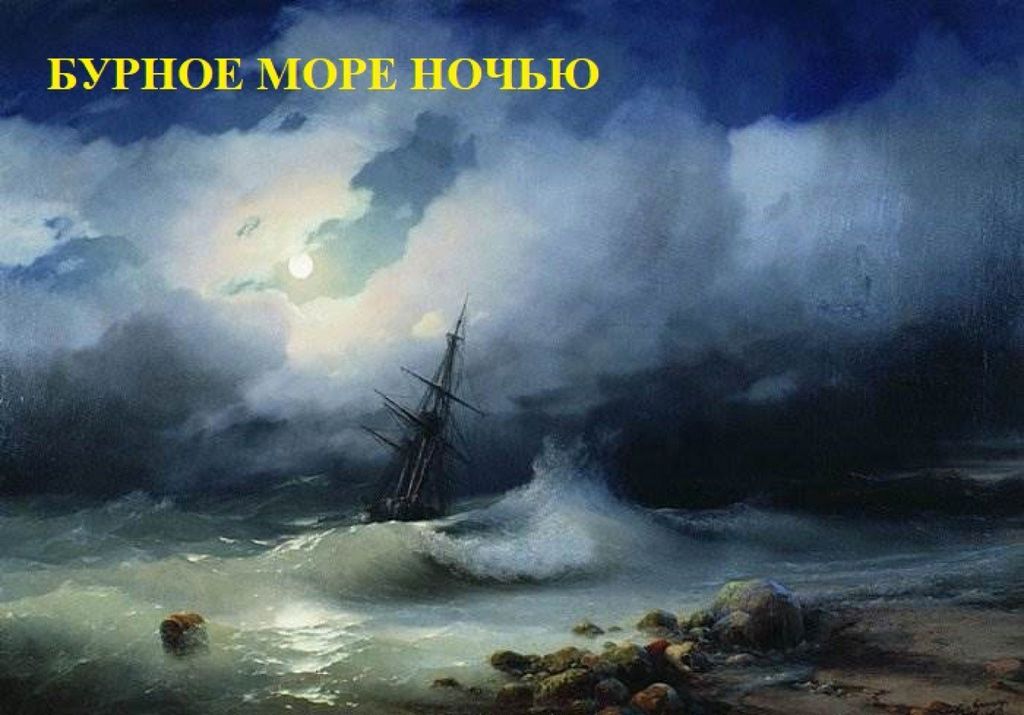 1 Картина «Бурное море» неустановленная ...