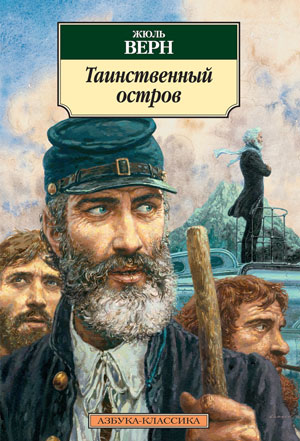 Edred: Жюль Верн «Таинственный остров» («Больше чем книга»)