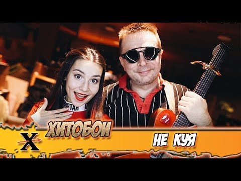 ХИТОБОИ - ЗНАЕШЬ ЛИ ТЫ - YouTube