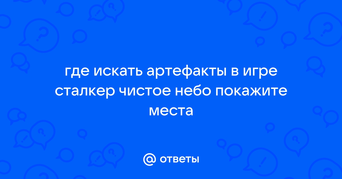 Карта артефактов Сталкер Чистое Небо - Stalked