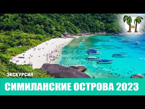 Острова Симилан, Пхангнга: заказать ...