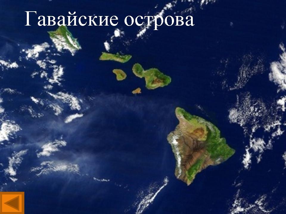 Гавайи. Остров Мауи (Hawaii, Maui)