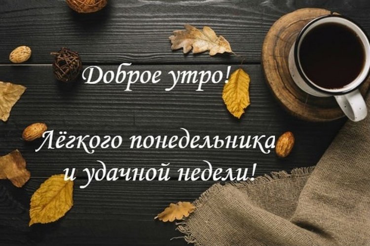 С понедельником доброе утро картинки ...