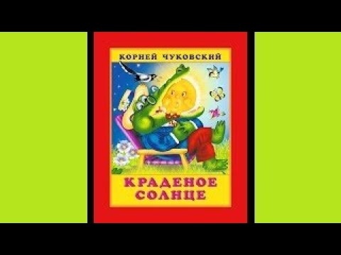 Корней Чуковский. Комплект №2. Айболит + Бармалей + Краденое ...