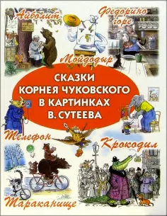 Телефон. Корней Иванович Чуковский / Корней Чуковский, Стихи ...