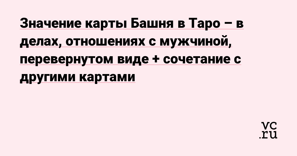 Значение карт Таро в раскладах на любовь и отношения | theGirl