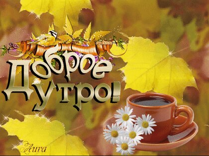 🍁 ⛅ ☕ Картинки С добрым осенним утром ...