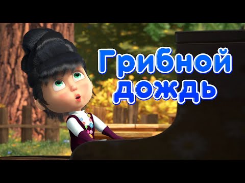 Грибной дождь / После дождя