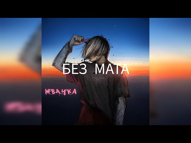 Stream kurosha__ | Listen to без мата playlist online for ...