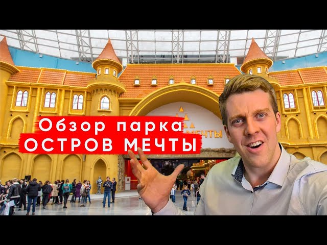 Остров Мечты, Москва: лучшие советы ...