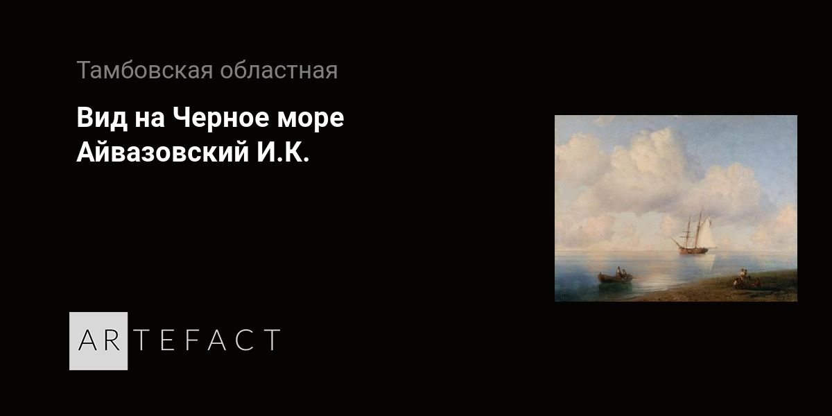 История одного шедевра: «Черное море» Айвазовского – «Дух ...