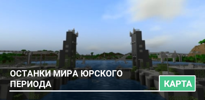 Карта Jurassic Park Adventure для Minecraft