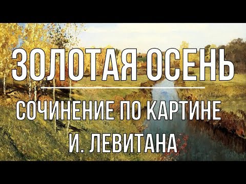 Сочинение по картине «Золотая осень» В. Поленова - YouTube