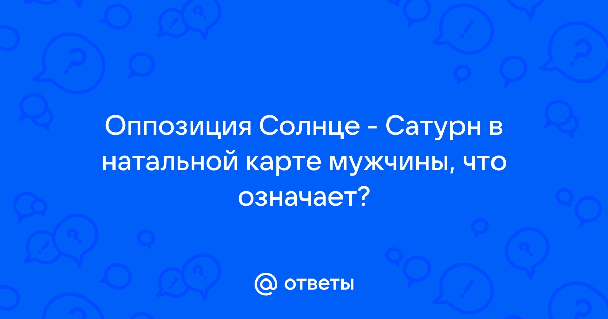 Оппозиция Солнце - Сатурн в натальной карте