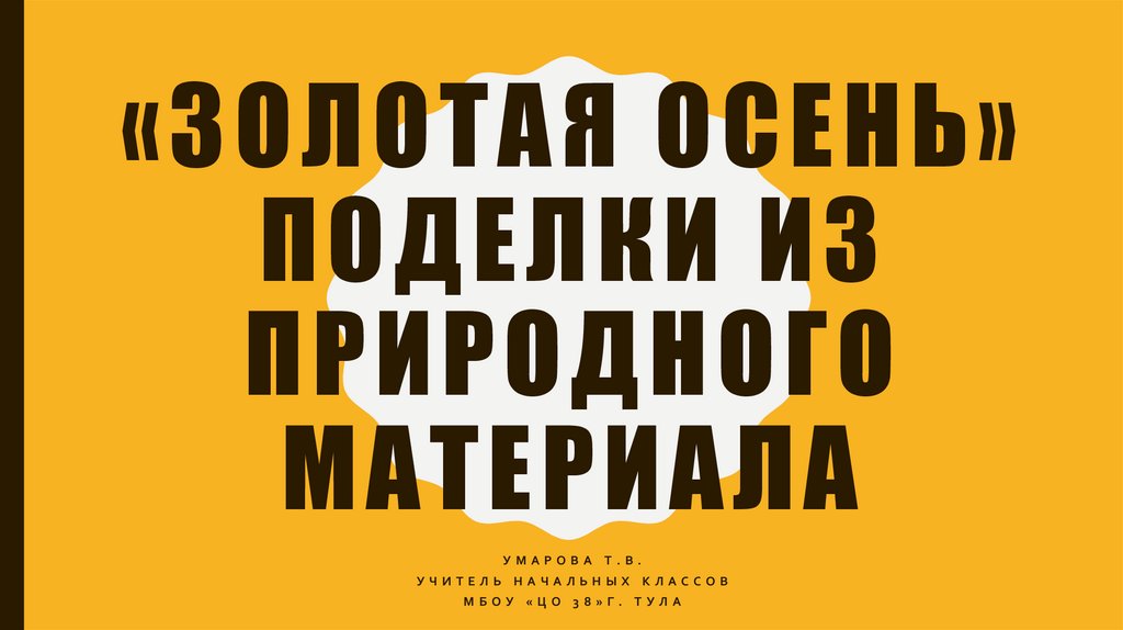 Презентация - Осень золотая в гости к нам идет (14 слайдов)