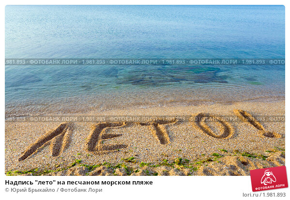 Обои на рабочий стол Надпись на песке Summer / Лето у берега ...