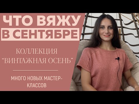 ЧТО ВЯЖУ В НОЯБРЕ || Коллекция «Ретро-Винтажная осень ...