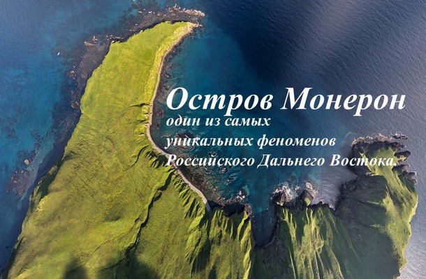 Дайвинг на острове Монерон| Сахалин