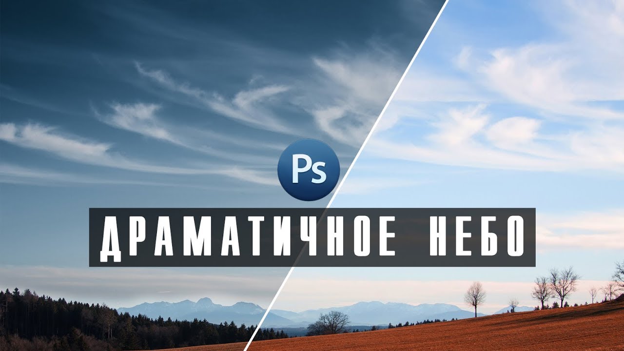 Как восстановить пересвеченное небо в фотошопе?