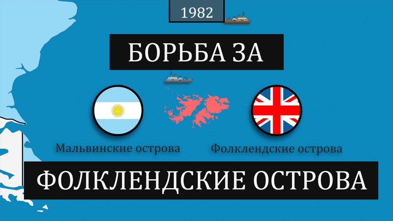 200-летний конфликт за Фолкленды. Почему Аргентина и ...