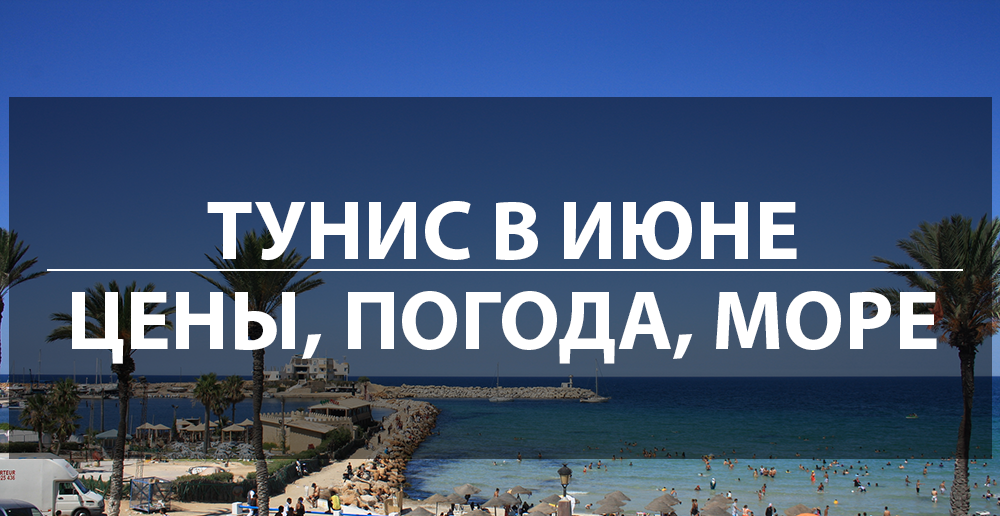 ✈ Пляжный отдых на море в Тунисе в октябре