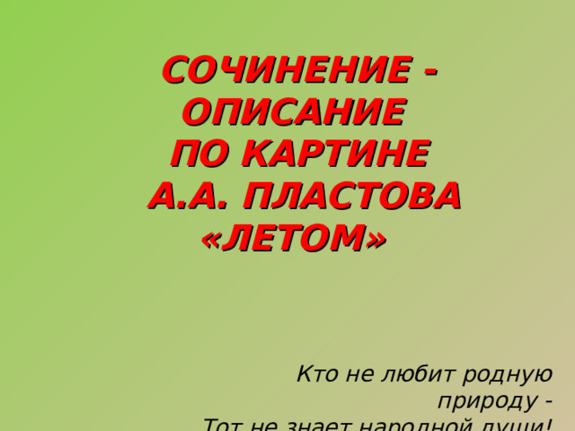 Сочинение-описание по картине А. Пластова «Летом ...