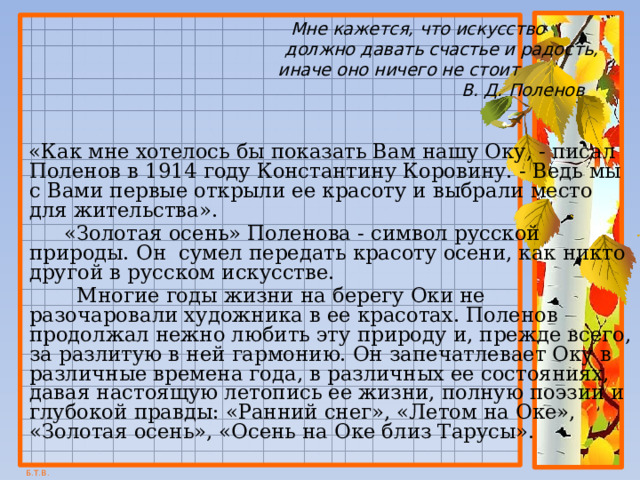 Сочинение по картине В. Д. Поленова «Золотая осень ...