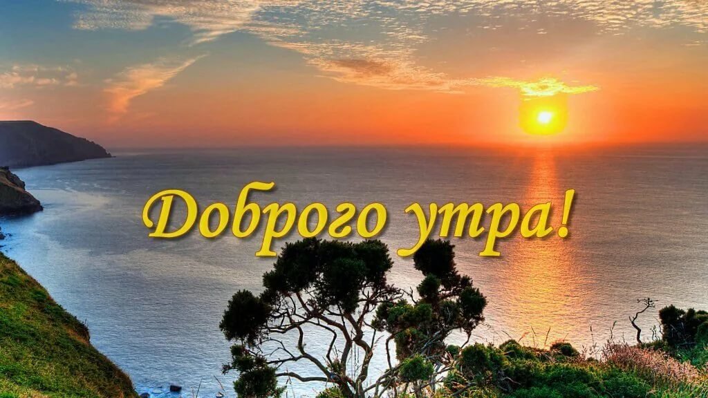 Доброе утро хорошего отдыха на море (60 шт)