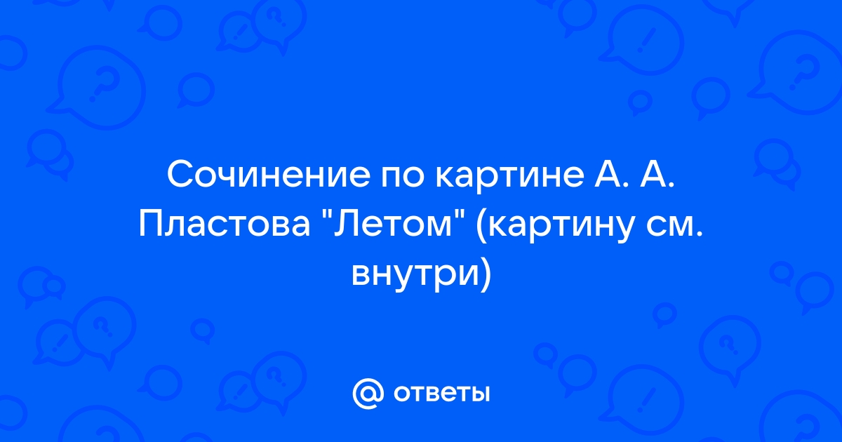 Пластов Аркадий Александрович – художник, биография и творчество