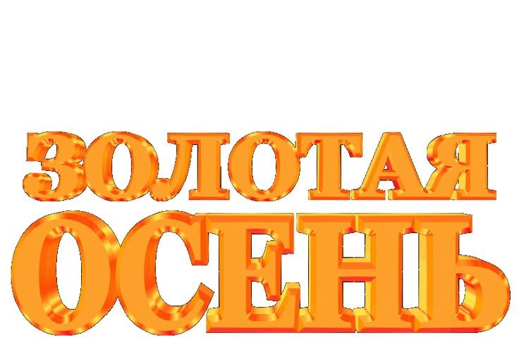 Открытки здравствуй осень золотая (70 шт)