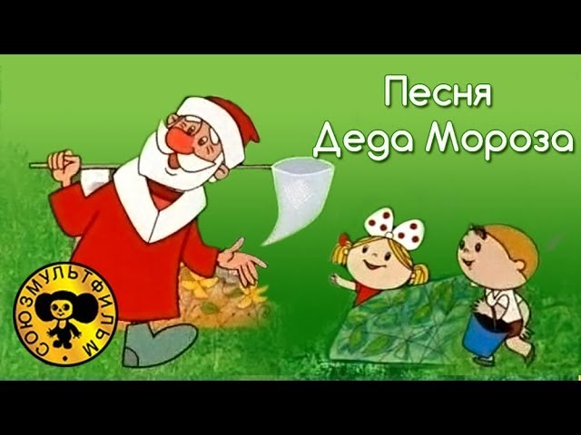 Дед Мороз и лето — Новый год 2025