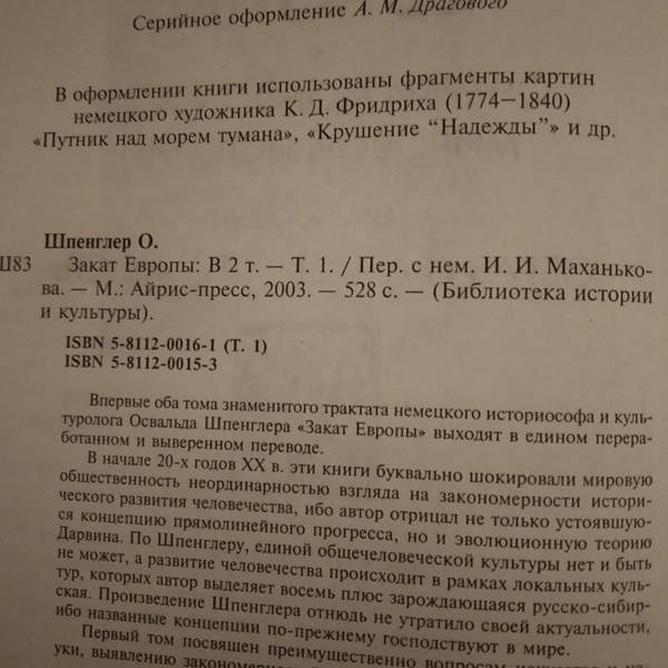 Шпенглер, Освальд. Закат Европы ...