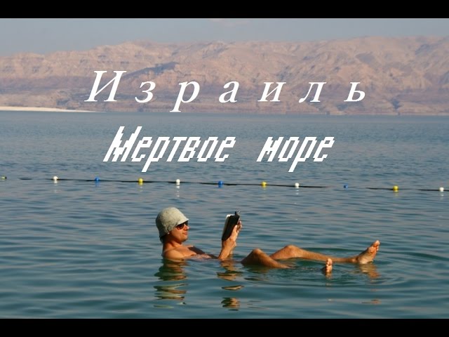 Мертвое море, Израиль (28 фото) - Туристическая фирма ...