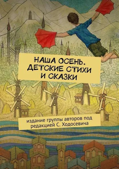 Поделка Наша осень №475760 - «Осенняя пора - очей очарованье ...