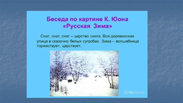 Сочинение по картине юона «конец зимы. полдень» (по плану)