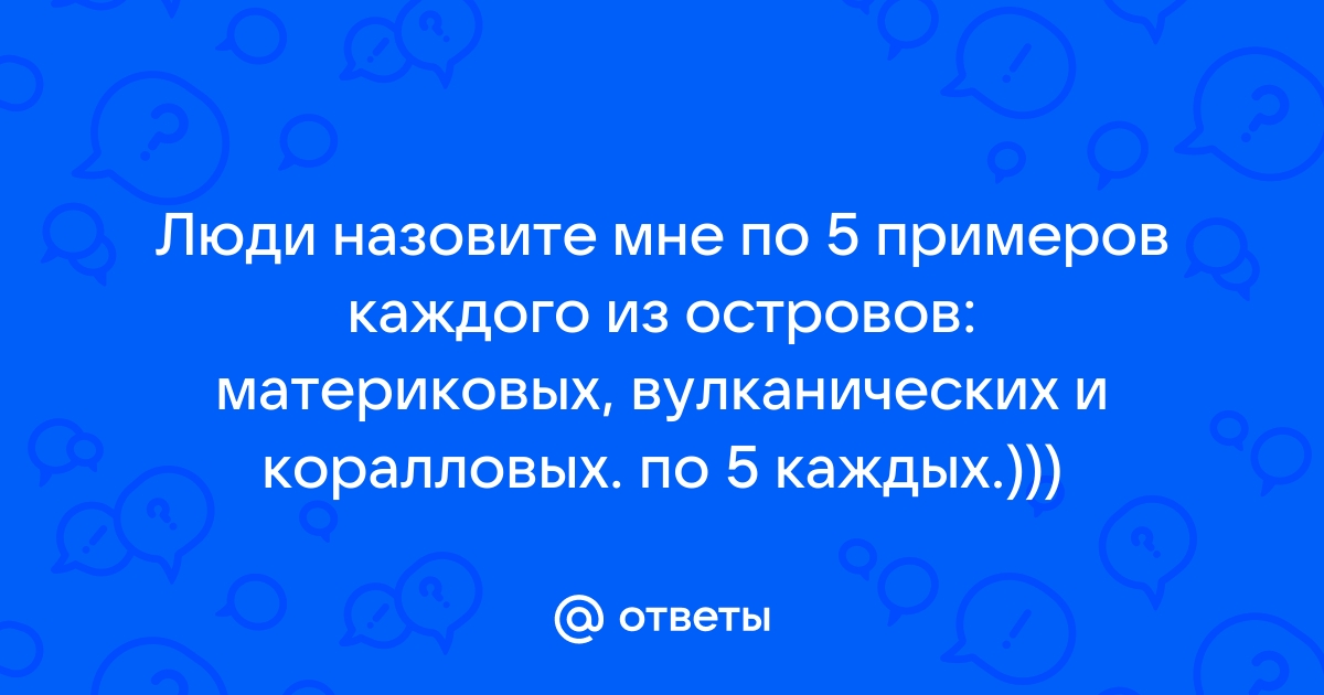 Суша в океане. География 7 класс.