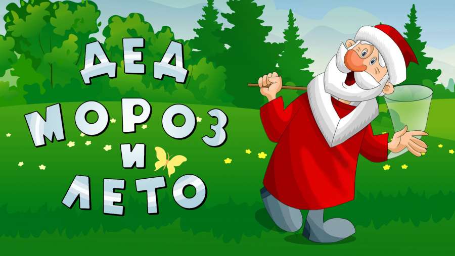 Показ мультфильма «Дед Мороз и лето ...