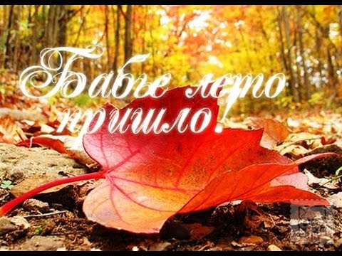 Открытки доброе утро бабье лето