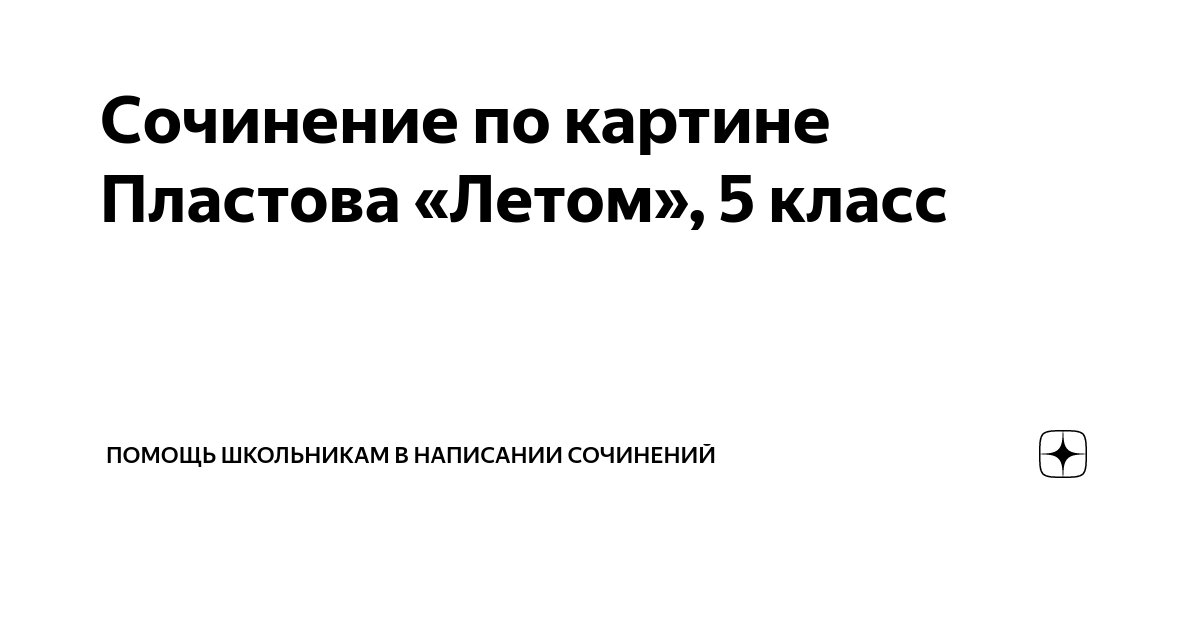 История создания картины Аркадия Пластова Летом – сюжет и ...