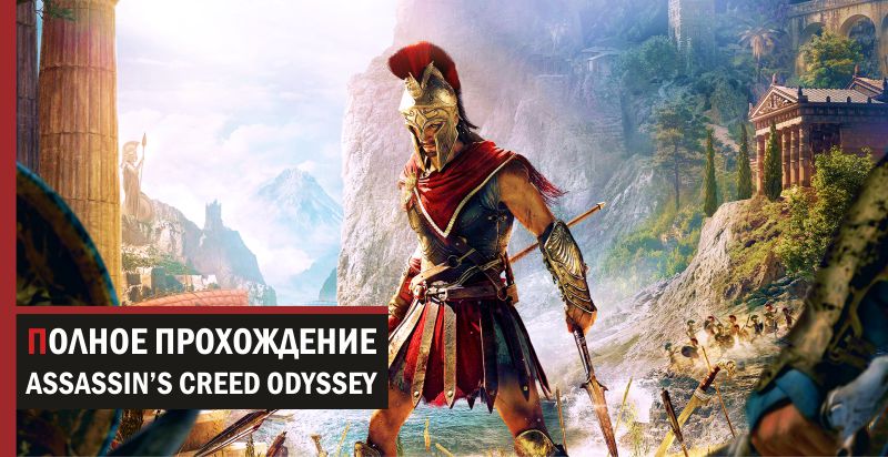 Aссасин Крид Одиссея Пефка - Прохождение Assassin's Creed