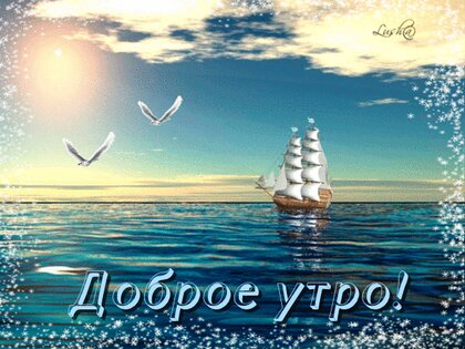 💗 На море... Гифки с добрым утром ...