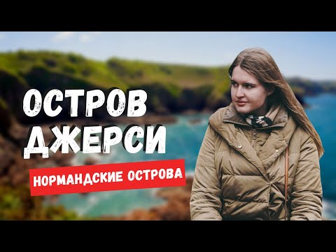 Джерси - Путешествие в Джерси