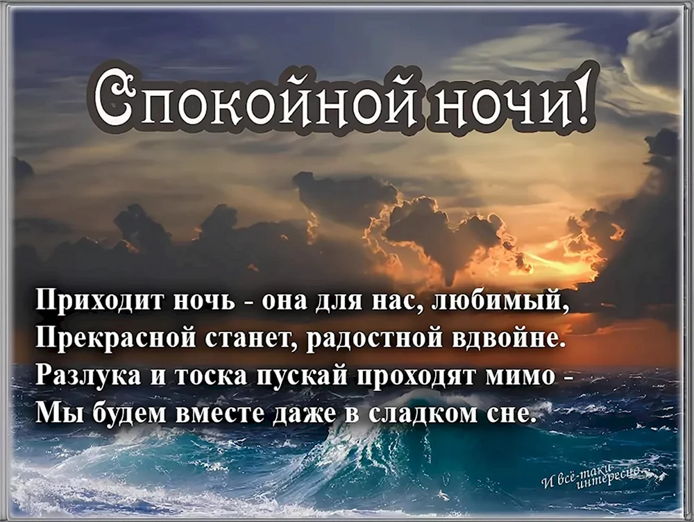 Спокойной ночи! Обнимаю тебя. Желаю спокойной ночи и добрых ...