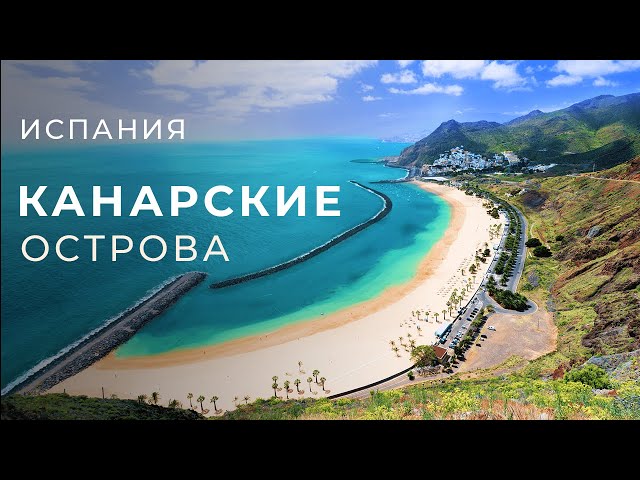 Едем отдыхать на Канары: где находятся ...