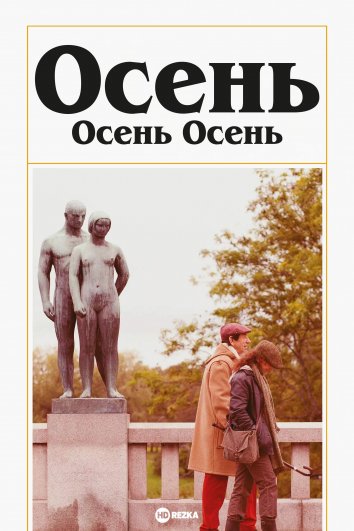 Скачать картинки Осень уходит, стоковые фото Осень уходит в ...