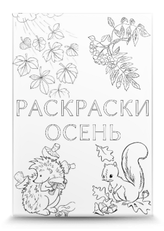 Раскраска Осень | Раскраска Осень для детей 6 лет