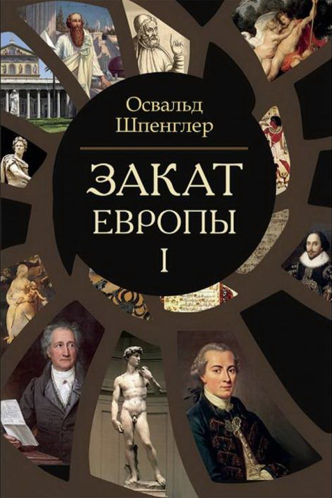 Закат Европы (подарочная кожаная книга ...