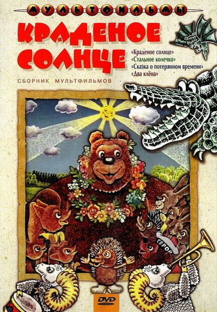 Книга «Краденое солнце (Любимые сказки К. И. Чуковского ...